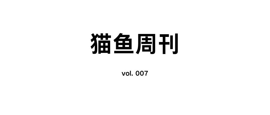 猫鱼周刊 vol. 007 2024新年快乐！